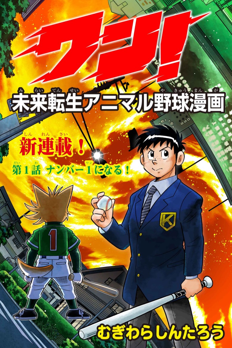 本日、未来転生アニマル野球漫画『ワン！』第１話が「週刊コロコロ」にて公開！
corocoro.jp/title/978
corocoro.jp
野球マンガと言えばこの人、むぎわらしんたろうが新たな世界を作り上げました！
奇想天外だけどしっかり本格的野球マンガ、『ワン！』！
すぐ読もう！
＃むぎわらワン