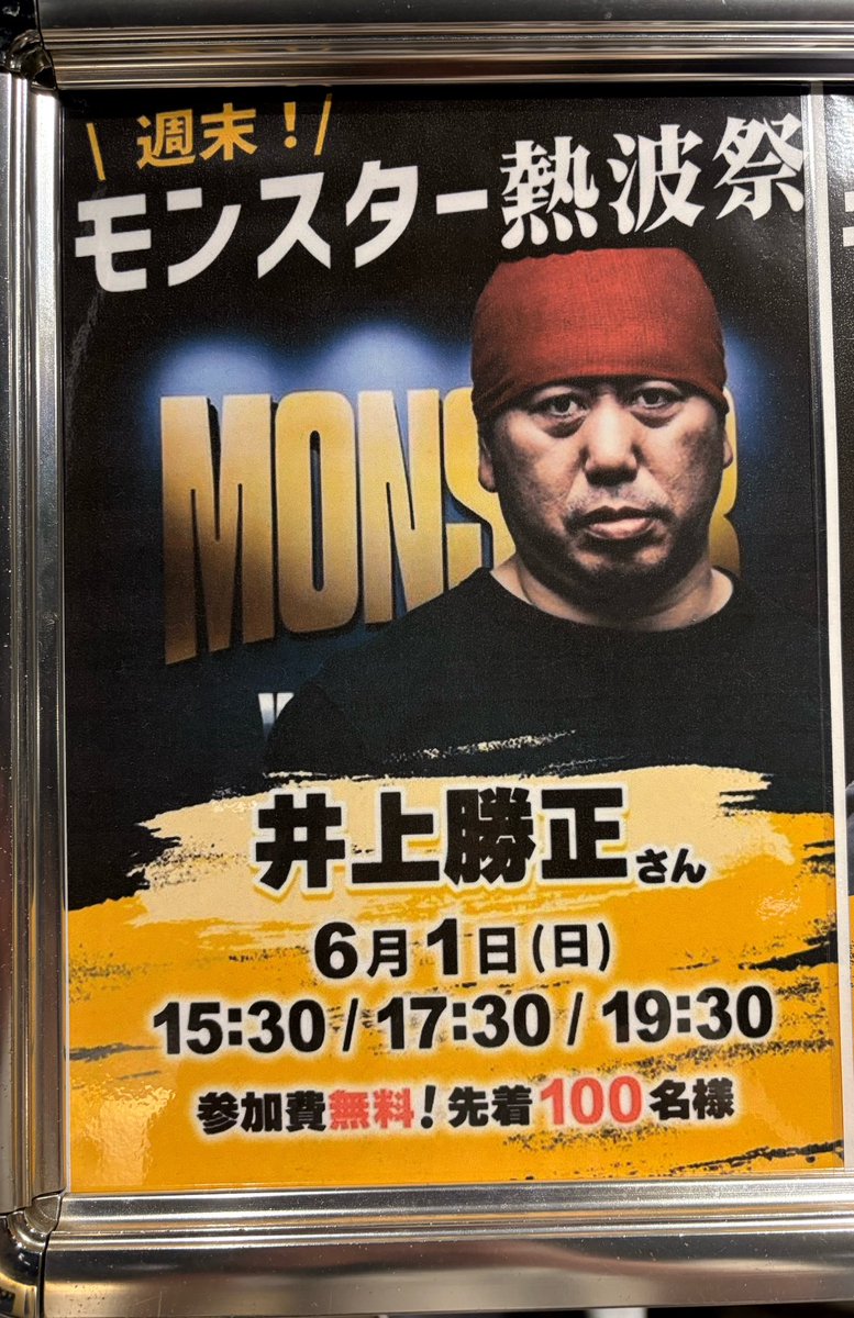 本日、吉祥寺MONSTER WORK &amp; SAUNAで井上勝正さんの黄金ロウリュ体験！30分の熱波ループ、最後の大タオル熱波は圧巻！サウナの真髄を体感！最高でした！

#MONSTERWORKSAUNA
#井上勝正
#サウナ黄金体験