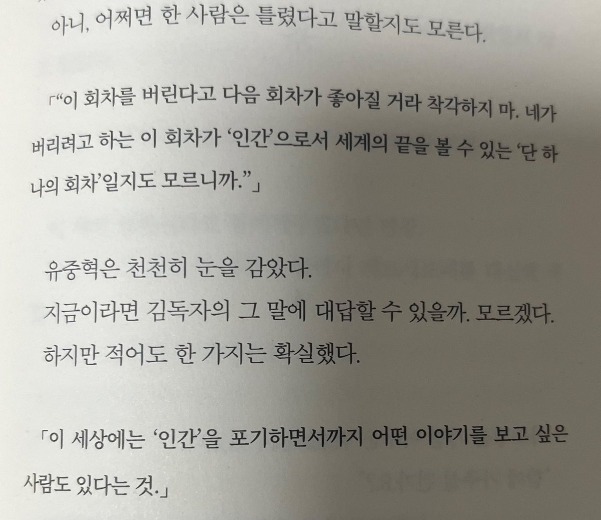 유중혃이 회귀를 멈추고 인간으로서 지금의 현실을 살아가라 한 사람이 김돇자였는데
아이러니하게도 김돇자가 없는 유중혃은 현실을 살아갈 수 없어지고 다시 회귀를 선택했음 인간을 포기하면서까지 바꾸고 싶은 이야기가 있다고 다짐하면서……