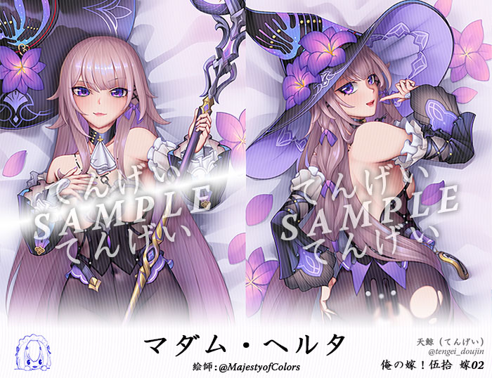 この私が誰だかわからない？」 マダム・ヘルタ 抱き枕カバー 絵師 