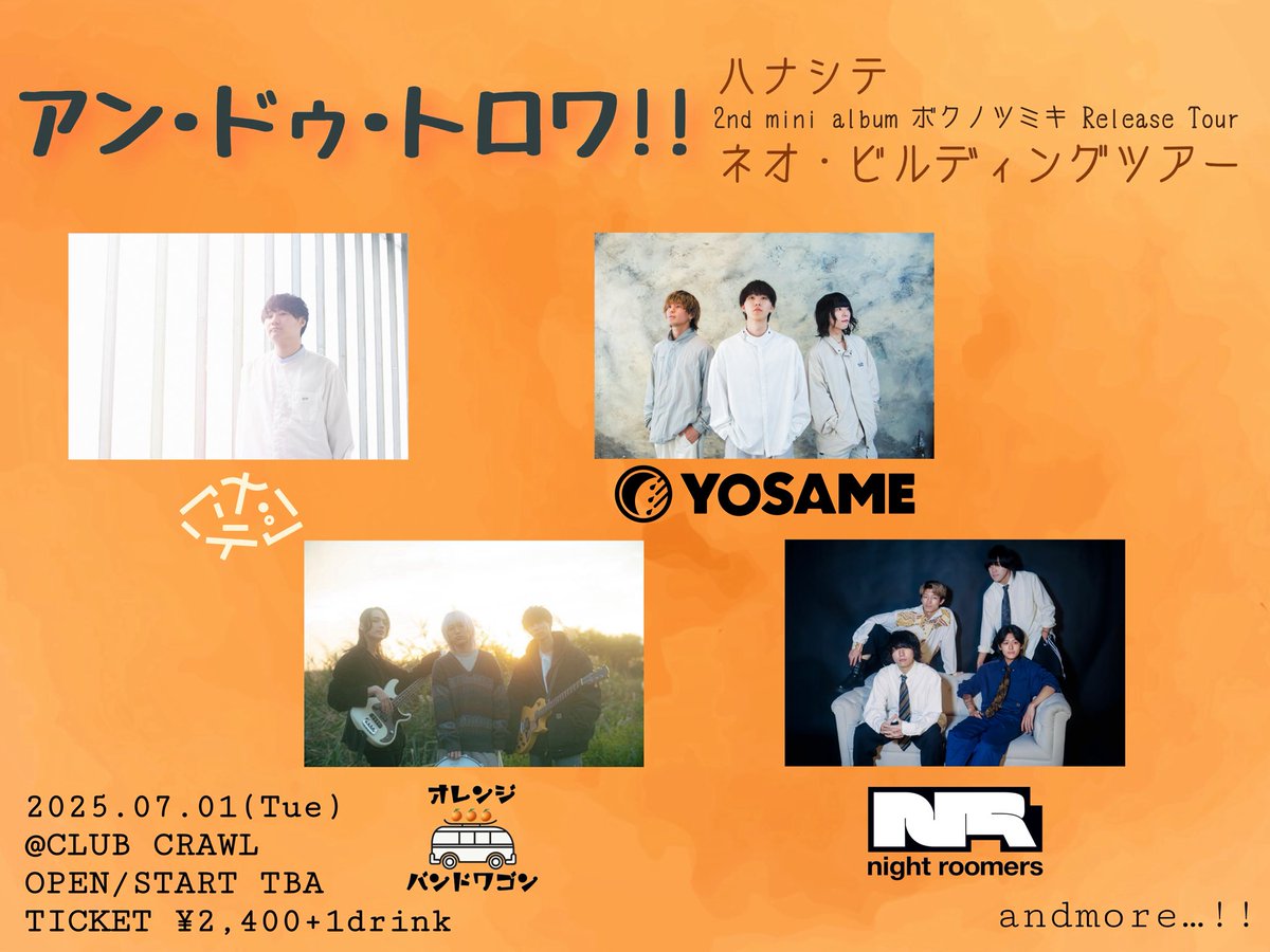 CRAWL_TWEET's tweet photo. 【ライブ情報解禁】

7/1(火)
CLUB CRAWL pre.“アン・ドゥ・トロワ!!”

ハナシテ 2nd mini album ボクノツミキ Release Tour
「ネオ・ビルディングツアー」

open/start TBA
TICKET ¥2,400＋1drink

出演
ハナシテ
YOSAME
night roomers
オレンジバンドワゴン
andmore…!!

チケットはバンド予約にて！ https://t.co/MP0VCSclHG