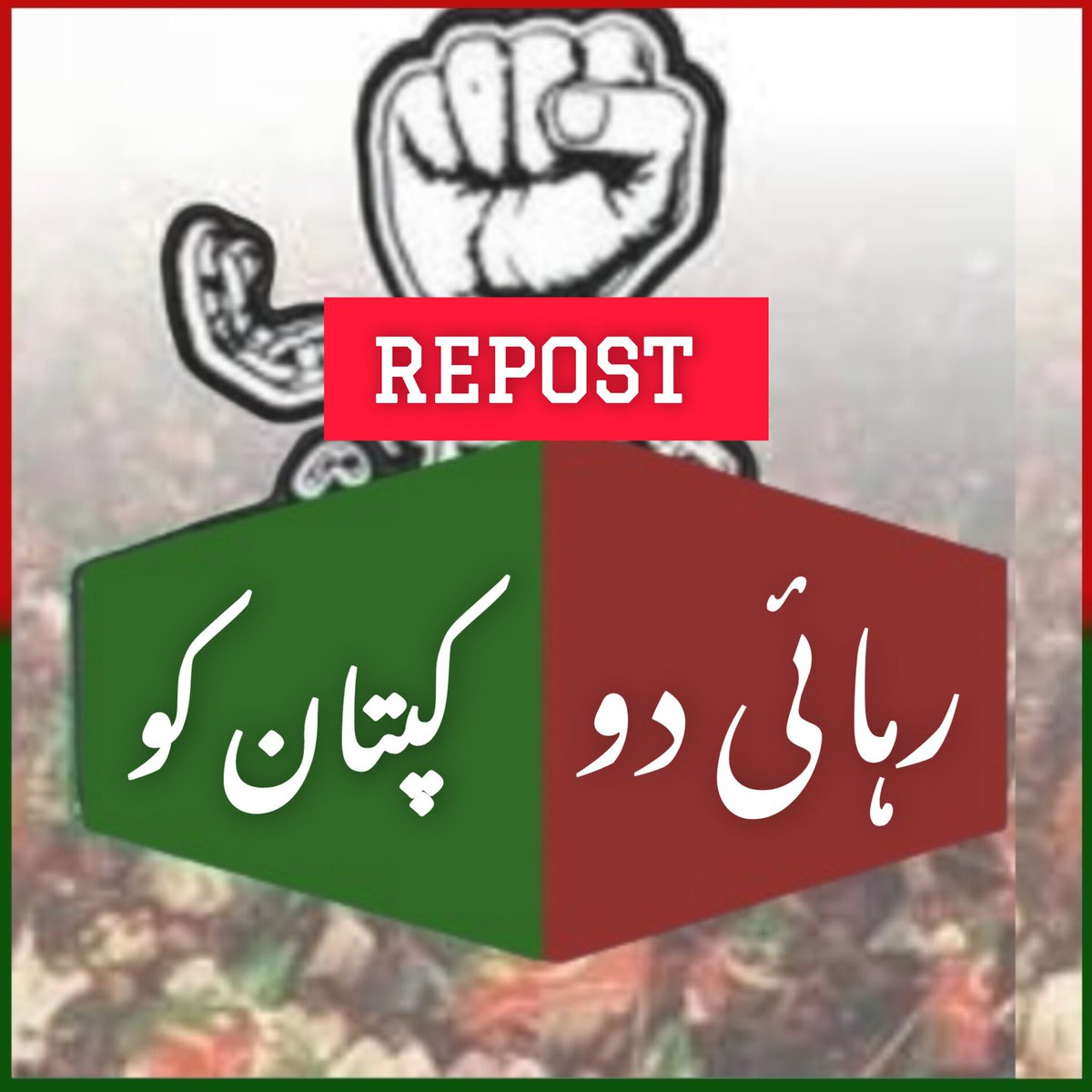 سوشل میڈیا عوام کی آواز کو ایک طاقتور ہتھیار بناتا ہے جو اتحاد سے انقلاب برپا کر سکتا ہے
ٹرینڈز میں شامل ہونے والے تمام لوگ ری پوسٹ کو معمولی نہ سمجھیں 
ہیش ٹیگ کی کامیابی ریپوسٹ میں ہے 

(تو یہ نہ سوچیں ٹیم کس کی 
مقصد پر فوکس کریں کے ٹرینڈ کامیاب بنانا ہے )
#رہائی_دو_کپتان_کو