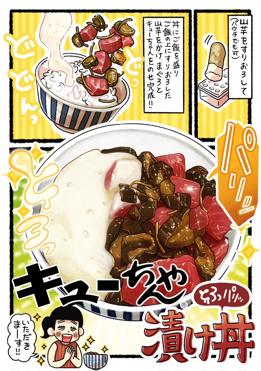 やったー‼️な、なんと東海漬物・きゅうりの
キューちゃんとコラボさせていただくことになりました✨😭
キューちゃんの調味液まで美味しく
食欲ないときでもパクパク食べれちゃう😋

『とろっパリっ キューちゃん漬け丼🍚 』

#pr
#東海漬物