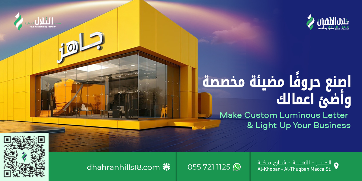 dhahranhills18's tweet image. اصنع حروفًا مضيئة مخصصة وأضئ اعمالك

#LuminousLetters #NeonSignsKSA #LEDAdvertising #KhobarBusiness #GlowSigns #حروف_مضيئة #نيون_الخبر #إعلانات_led #دعاية_مضيئة #لافتات_الشرقية