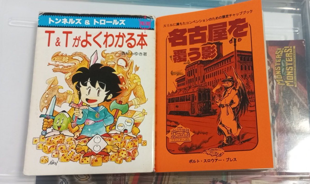 話題の『名古屋を覆う影』は文庫本サイズ。『モンスター!モンスター!TRPG』オンリーコンベンションの成功おめでとうございます。
#mmtrpg