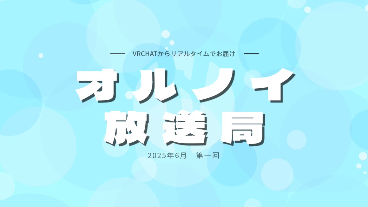 本日22:30からラジオ配信📡

『オルノイ放送局』

YouTubeにて！是非聴きに来てねっ