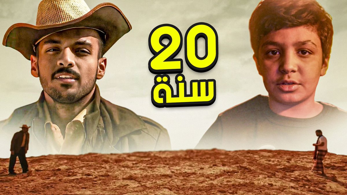انتقام الـ 20 سنة
youtu.be/L9MpjoIjM4Q