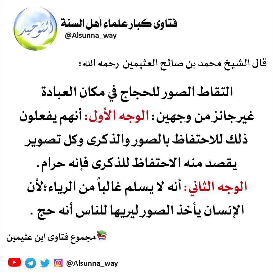 قال الشيخ محمد بن صالح العثيمين  رحمه الله:

التقاط الصور للحجاج في مكان العبادة غير جائز من وجهين:

الوجه الأول:
أنهم يفعلون ذلك للاحتفاظ بالصور والذكرى، وكل تصوير يقصد منه الاحتفاظ للذكرى فإنه حرام.

الوجه الثاني:
أنه لا يسلم غالباً من الرياء؛

t.me/sh7_18