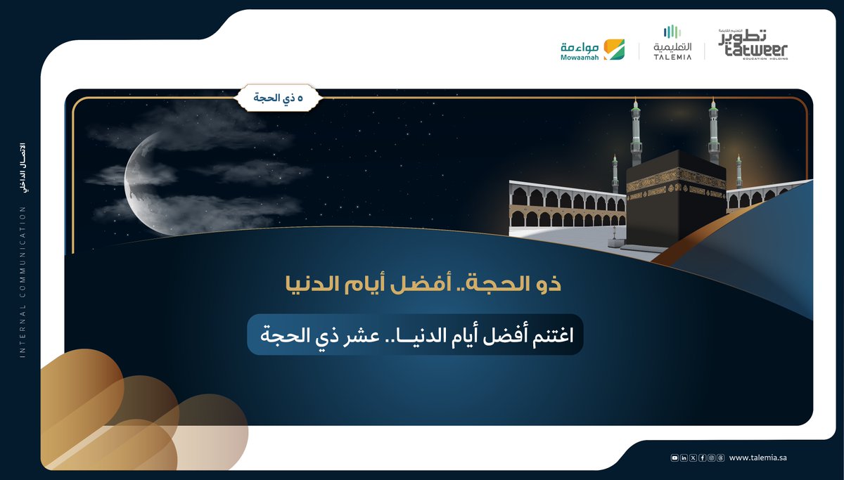 عشرُ ذي الحجة.. أفضل أيام الدنيا

#التعليمية