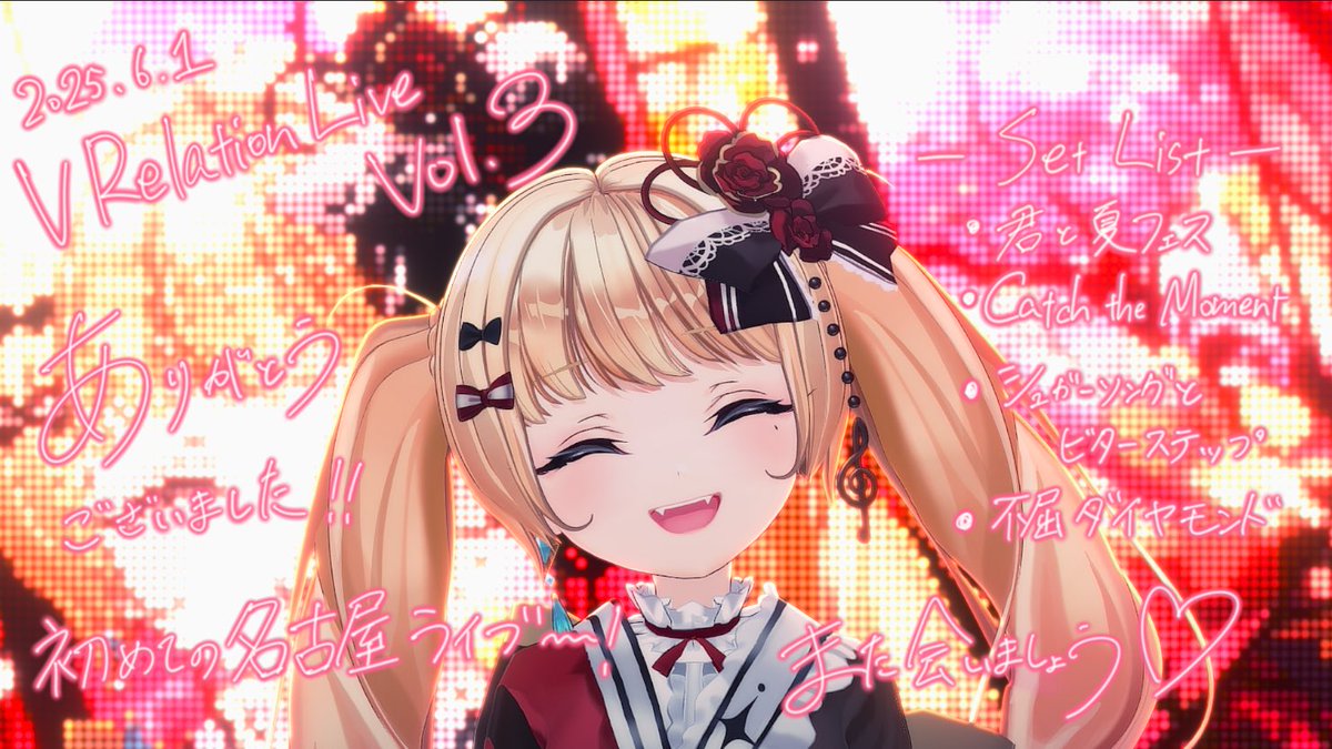 #ブイリレライブ

改めまして！VRelation Live Vol.3ありがとうございました🥀

会場でも配信でもいっぱいコールしてくれてとーっても楽しかったです🥳

🎫アーカイブチケット販売中です.ᐟ.ᐟ
視聴期間は7/1までなのでぜひ🙌
stream-ticket.com/events/detail/…