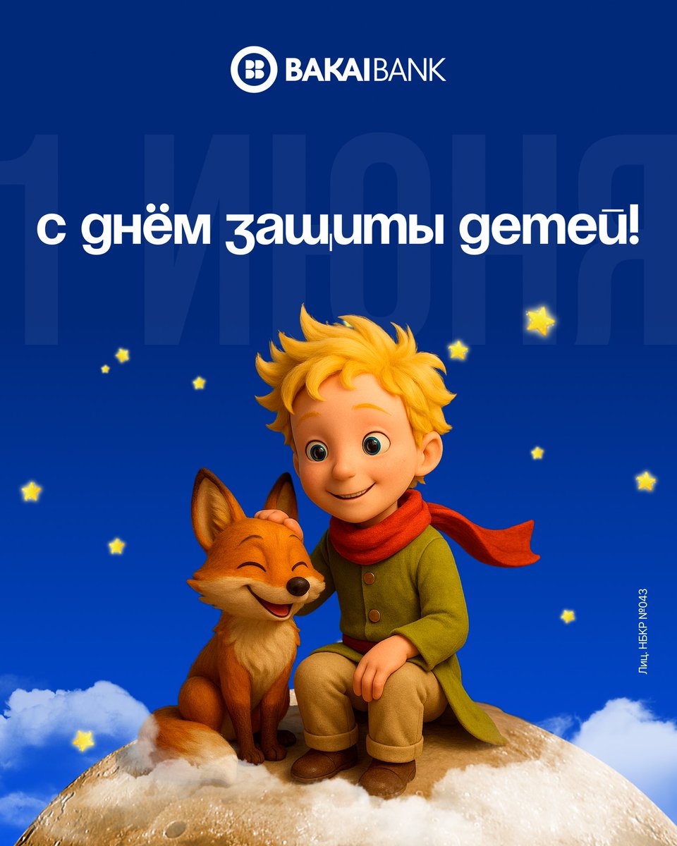 Эл аралык балдарды коргоо күнү менен куттуктайбыз! 👧🏽👦🏻🎈

Ар бир баланын жашоосунда кубаныч, камкордук жана сүйүү арбын болсун. 🫶🏼

Ар бир бала үчүн балалык күндөрү жарыкка, кыялдарга жана жылуулукка толсун,
ал эми чоңдор дайыма жанында болуп, коргоп, колдоп, шыктандырып