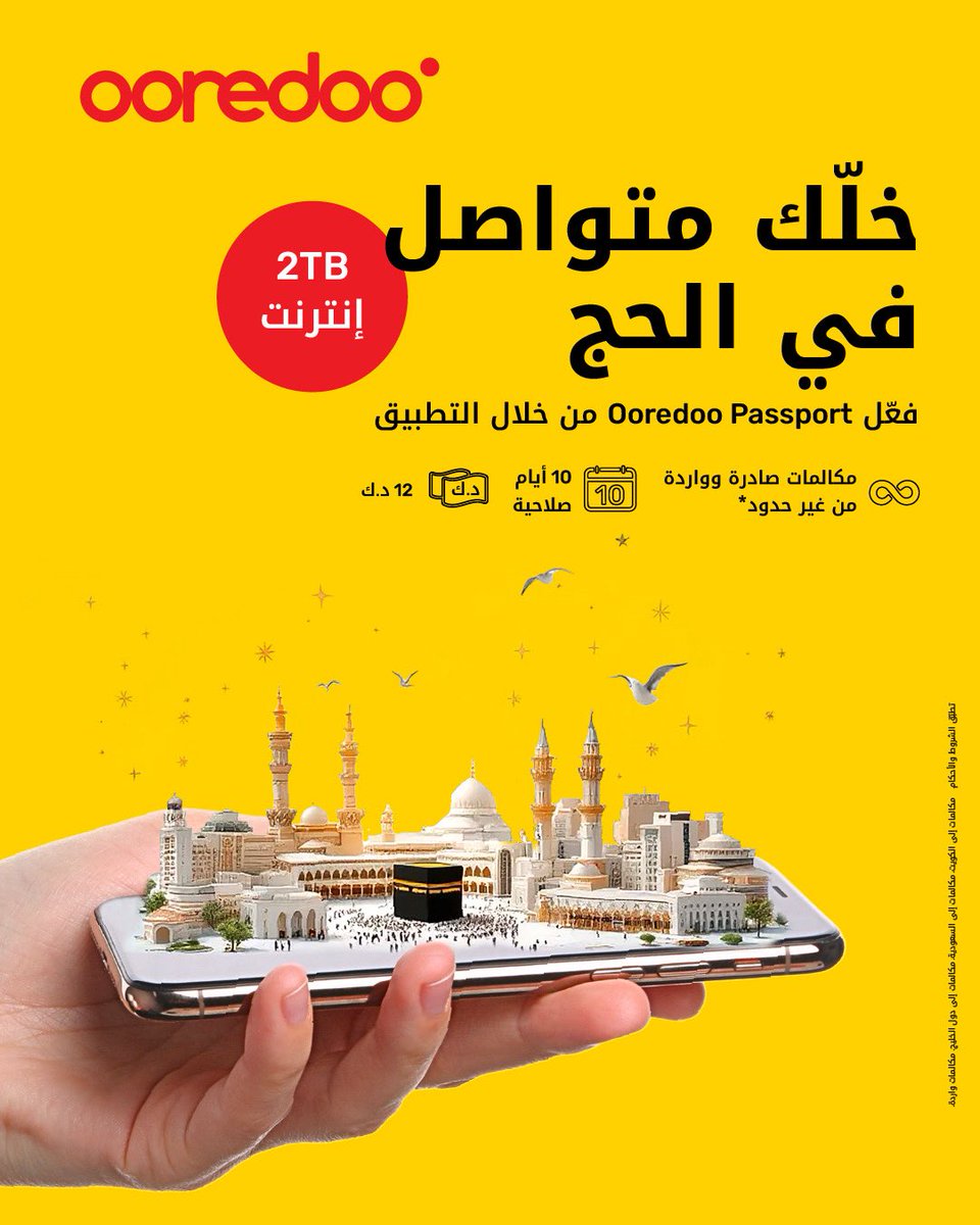 🕋✨  رايح الحج؟ وإنت تؤدي المناسك، خلّك متواصل بكل خطوة مع خدمة التجوال من Ooredoo.
سواء كنت تتصل محلي داخل السعودية، على الكويت، دول الخليج أو تستقبل مكالمات بـ12 د.ك فقط. متوفر خيارeSIM  لسهولة أكثر، وتقدر بعد تشتري الحين وتفعّل بعدين. يسري العرض من 30  مايو إلى 15 يونيو 2025