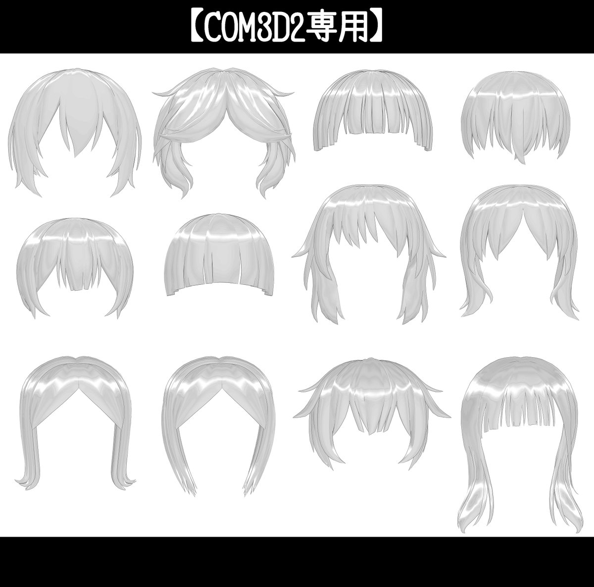 ｼｪｲﾌﾟｷｰで色々弄れる前髪・12種です
よろしければ使ってやってください～
ux.getuploader.com/Mazemazemiso/
#COM3D2
