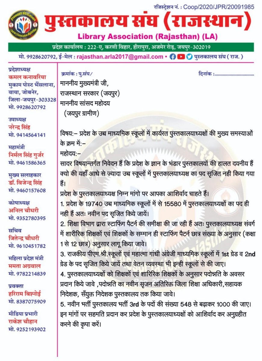 प्रदेश में हाल ही 25 वर्षों बाद स्टाफिंग पैटर्न की समीक्षा की जा रही है अतःमाननीय मुख्यमंत्री जी<a href="/BhajanlalBjp/">Bhajanlal Sharma</a> से आग्रह की पुस्तकालय सँवर्ग में भी शिक्षकों की तरह स्टाफिंग पैटर्न लागू किया जाए।
क्यो की 25 सालों में एक भी पद पुस्तकालयाध्यक्षों नही बढ़ा हैं। <a href="/rajeduofficial/">Dept of Education, Rajasthan</a>