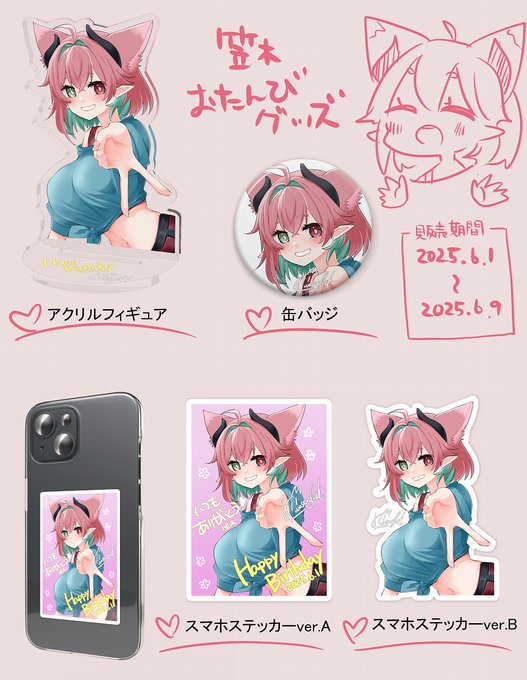 【2025ハピバ記念】かさぎちゃんグッズ販売☆
本日6月1日(日)～6月9日(月)23:59迄
https://t.co/nghAi1i0Y3 