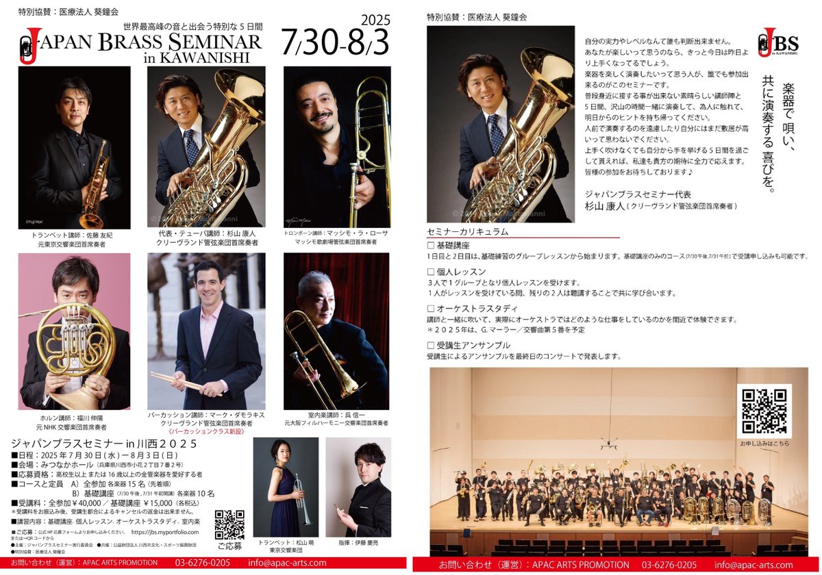7月30日(水)～8月3日(日)
JAPAN BRASS SEMINAR in KAWANISHI
世界最高峰の音と出会う特別な5日間
#ホルン #川西能勢口 #川西 #兵庫 #セミナー #レッスン #キャンプ #合宿 #金管 #ブラス #福川伸陽 #杉山康人 #佐藤友紀 #マッシモ・ラ・ローサ #マーク・ダモラキス #呉信一 mtbrs.net/ps_hornconeveb…