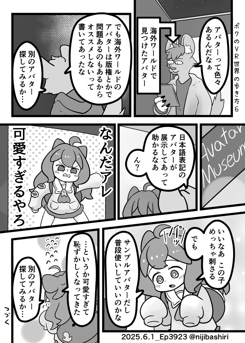 ボクのVR世界の歩き方 その6 