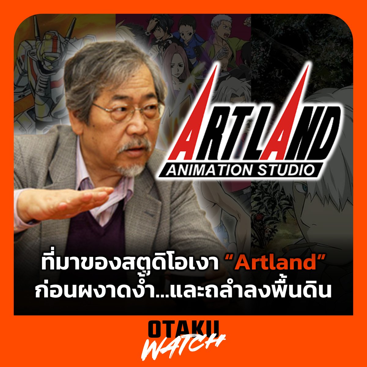 animeclub_fp's tweet photo. ทุกวันนี้ก็ยังมีคนอยากดูรีบอร์นภาคใหม่อยู่เลย แต่ค่อนข้างยาก หากสาเหตุมาจากการปิดตัวของ "Artland" เราขอพาย้อนดูเส้นทางสู่พื้นดินของสตูดิโอเงามากประสบการณ์แห่งนี้ไปพร้อมกัน

https://t.co/lDz0cWM0UR

#OTAKUWATCH #เป็นแฟนกันเมะ #noboruishiguro #artland #อนิเมะ #พอดแคสต์ #Feedpod https://t.co/pVaADMPtJi