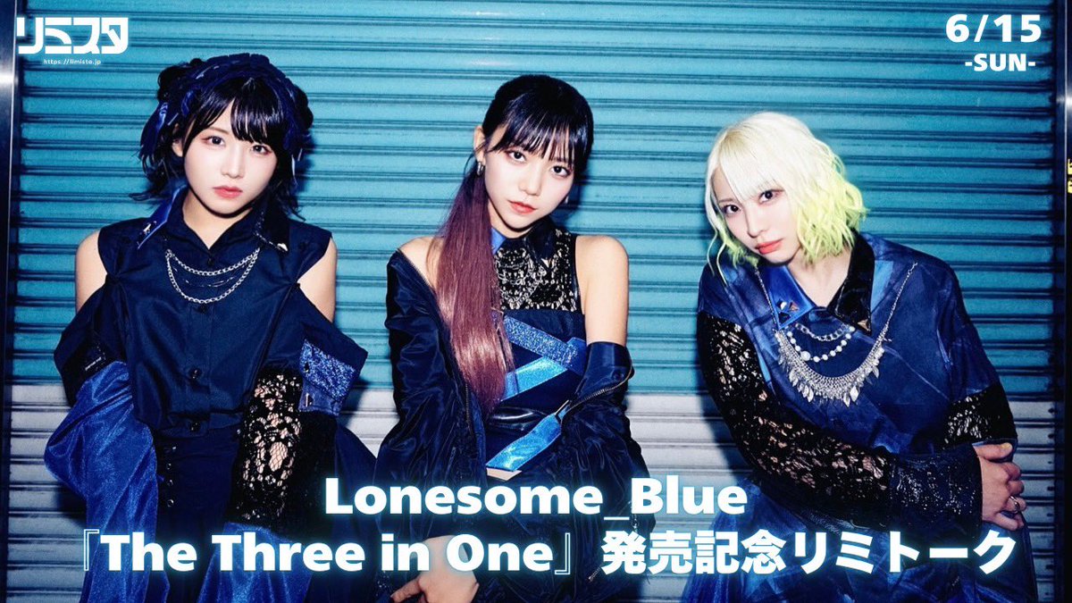 明日6月15日にLonesome_Blue 『The Three in One』 LIVE会場限定盤