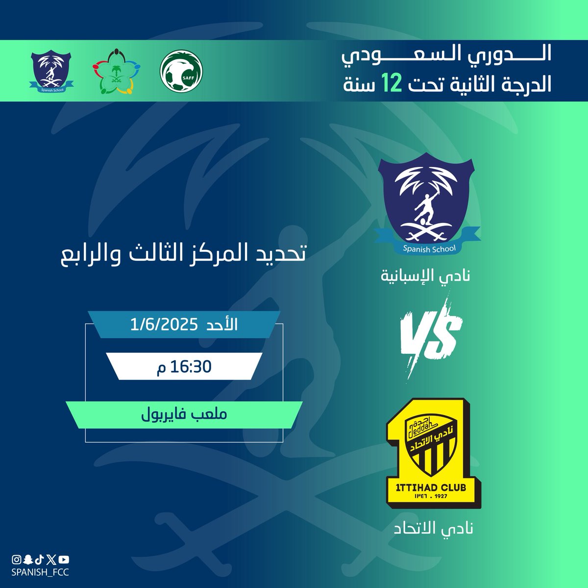 spanish_Fcc's tweet photo. نادي الأسبانية  🆚   نادي الاتحاد    

 الدوري السعودي للمناطق     
تحديد المركز الثالث والرابع

📅 الأحد  1/6/2025

📍ملعب فايربول https://t.co/rYkYkmPHYp
