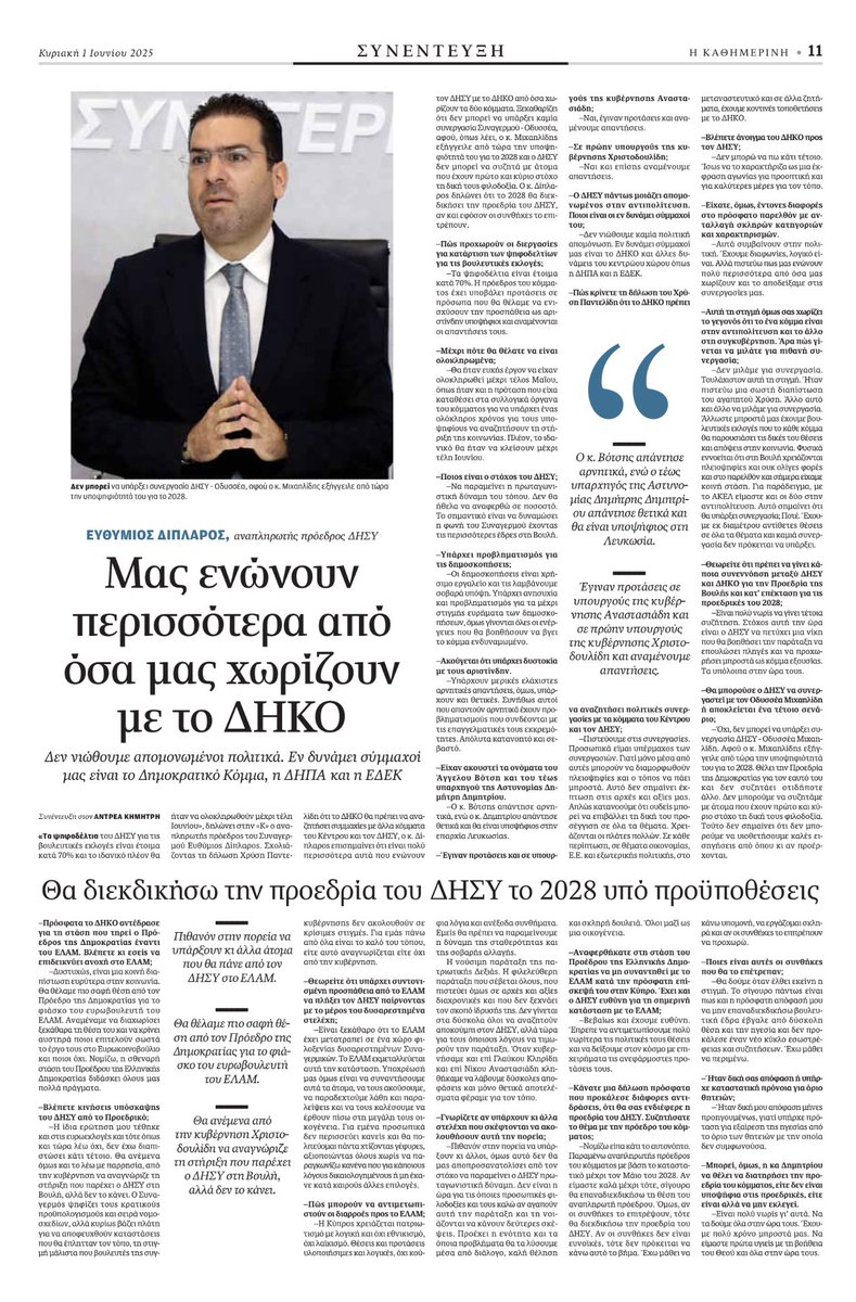 Ο ΕΥΘΥΜΙΟΣ ΔΙΠΛΑΡΟΣ ΣΤΗΝ «Κ» 

Μας ενώνουν πολύ περισσότερα από όσα μας χωρίζουν με το ΔΗΚΟ 

Δεν μπορεί να υπάρξει συνεργασία ΔΗΣΥ – Οδυσσέα αφού εξήγγειλε από τώρα την υποψηφιότητά του για το 28’.

Θα διεκδικήσω την Προεδρία του ΔΗΣΥ το 28’ αν οι συνθήκες το επιτρέψουν.