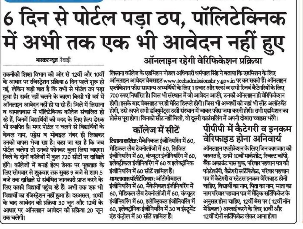 7 दिन से पॉलिटेक्निक पोर्टल ठप!
एक भी आवेदन नहीं!
छात्र भटक रहे हैं और भाजपा सरकार सो रही है।

📉 पढ़ाई भी ठप, पोर्टल भी ठप —
ये है डिजिटल इंडिया नहीं, भाजपा का फेल इंडिया!