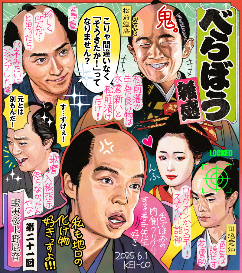 #大河べらぼう 第21回。北辺に巣食う鬼こと松前藩主・松前道廣登場。意知に目をつけた誰袖のしたたかさが光る。老舗の本屋には敵わないと落ち込む蔦重、南畝に励まされ即座に得意の「そう来たか」なアイデアが湧く。刷りの指図を学んだ歌麿も一歩前進。恋川春町先生はどうかお心取り戻されますよう…! 