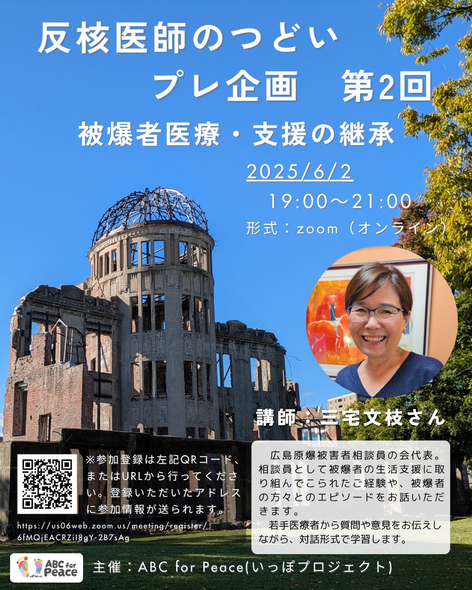 ABC_for_peace's tweet photo. 明日、開催の学習企画のご案内です！ 連続学習企画の第２回として、広島原爆被害者相談員の会代表の三宅文枝さんをお呼びして、相談員としての経験や被爆者の方とのエピソードをお聞きします。お時間のある方はぜひご参加ください！ https://t.co/IzDnRiCgb0