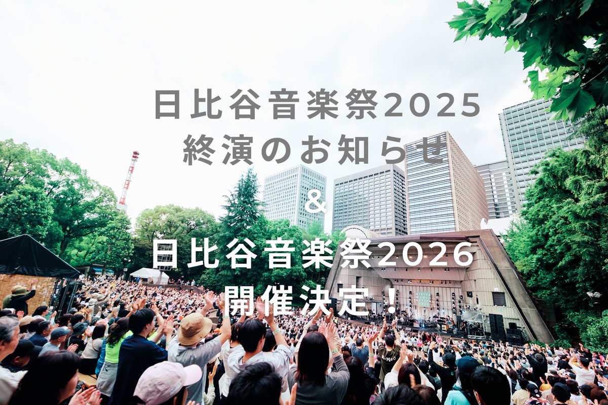日比谷音楽祭 2025 終演いたしました たくさんの方々のご来場、誠に 