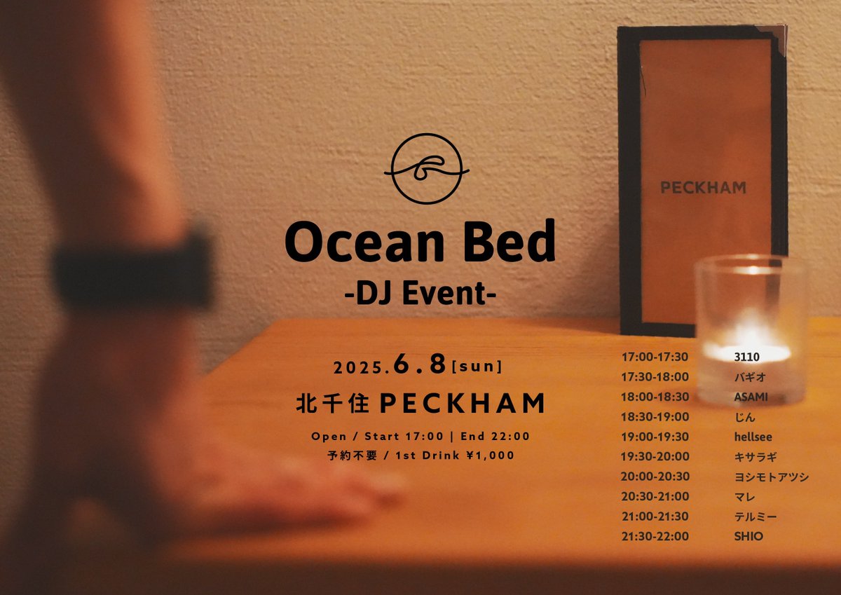 【1週間後】 #OceanBedDJ 
6/8(日) Ocean Bed -DJ Event-
📍北千住PECKHAM
🕔Open/Start 17:00 End 22:00
👛1st Drink ¥1,000(予約不要)

私SHIO主催のオールジャンルDJイベントが1週間後と迫ってまいりました！個人的にはここ最近のインプットを反映させた選曲になるかと思います！来てくれ〜！