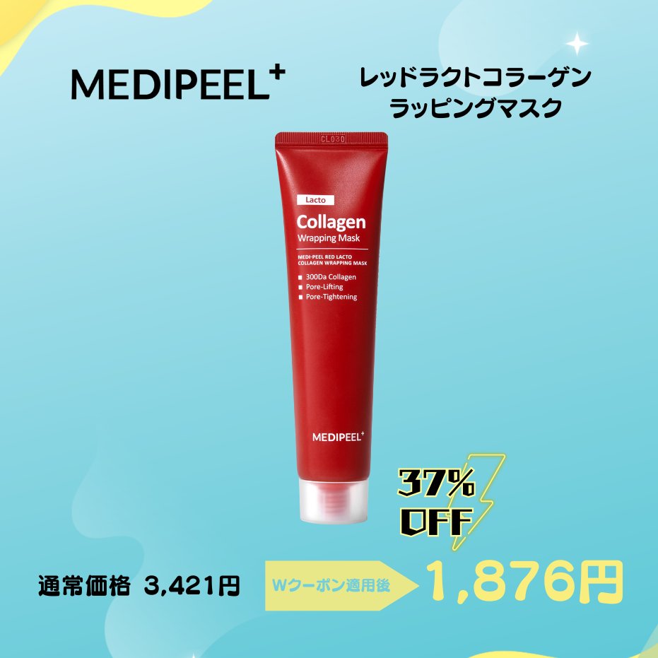━🛒NEWS💨━━━━━
#Qoo10メガ割 お得情報📣
━━━━━━━━━━━━
#MEDIPEEL の
【レッドラクトコラーゲンラッピングマスク】が
第1弾限定で1,876円でGETできちゃう🫣

✅限定価格で購入できる
購入ページはこのURLのみ！
🔗bit.ly/4jw3gid