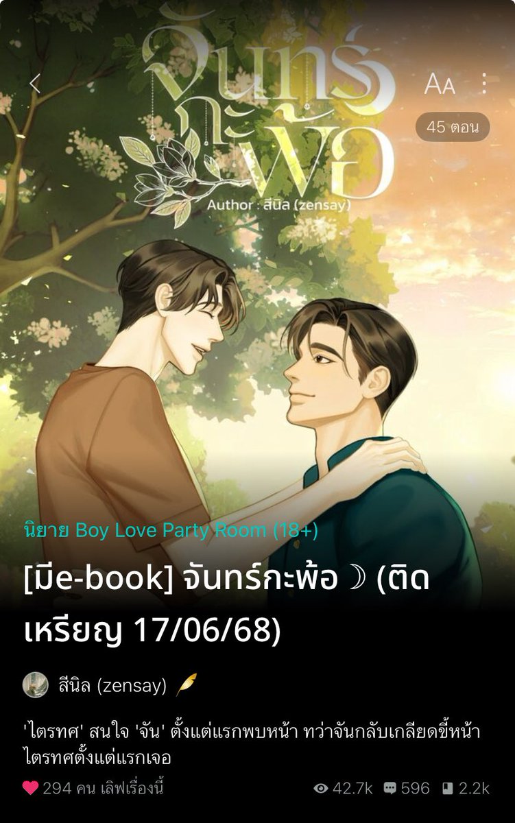 📢 #จันทร์กะพ้อ ติดเหรียญ 17 มิ.ย. 68

🔗readawrite.com/a/bb76161d8331…

เหมาะกับใคร?
คนที่ชอบแนวนายเอกดื้อห่ามๆ และไม่ชอบหน้าพระเอก ✅
ชอบแนวพีเรียดไทย, Omegaverse✅
พระเอกแก่กว่า✅ 
ชอบนายเอกก่อน✅ 
คลั่งรัก✅

#นิยายวาย #แนะนํานิยายวาย #พีเรียดไทย