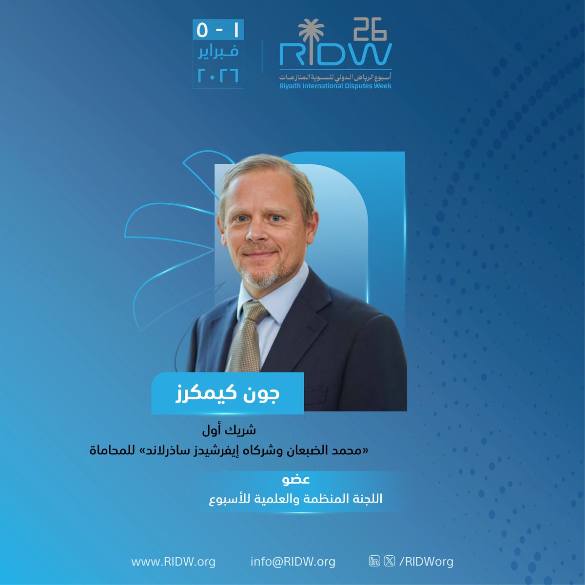 Ridworg's tweet image. نرحب بالأستاذ جون كيمكرز، عضوًا في اللجنة المنظمة والعلمية لـ #أسبوع_الرياض_لتسوية_المنازعات2026.

🔗 | انضم إلينا اليوم. كن معنا في الحدث القانوني الأكبر بالشرق الأوسط وشمال إفريقيا: ridw.org/ar