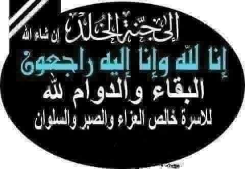 خالص تعازينا للأخ والصديق عبدالله داود  فى وفاة والده
نسأل الله عز وجل أن يجعل مثواه الأخير الفردوس الاعلى
<a href="/A1911_UWK/">؏ـبـداللهہ</a>