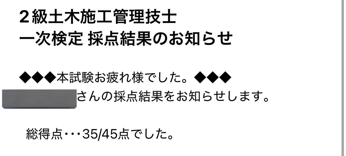 正式の結果ではないので油断できないが、
速報だと35/45点。
正答率60%以上で合格なので
きっと大丈夫だと思う！！
明日公式に問題文と解答が公開されるから
自分の解答見比べて確かめる！！