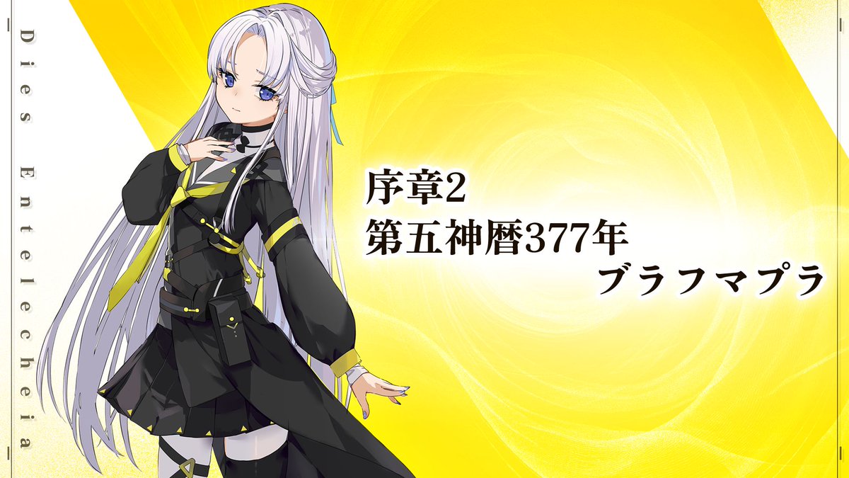 kokubyaku_info's tweet image. 【Dies Entelecheia】
『序章 第五神暦12025年 地球』
『序章② 第五神暦377年 ブラフマプラ』
以上の投稿を期間限定で無料公開いたします。
この機会に是非御一読ください。
Fantia
fantia.jp/posts/3302655
fantia.jp/posts/3337563
#DiesEntelecheia