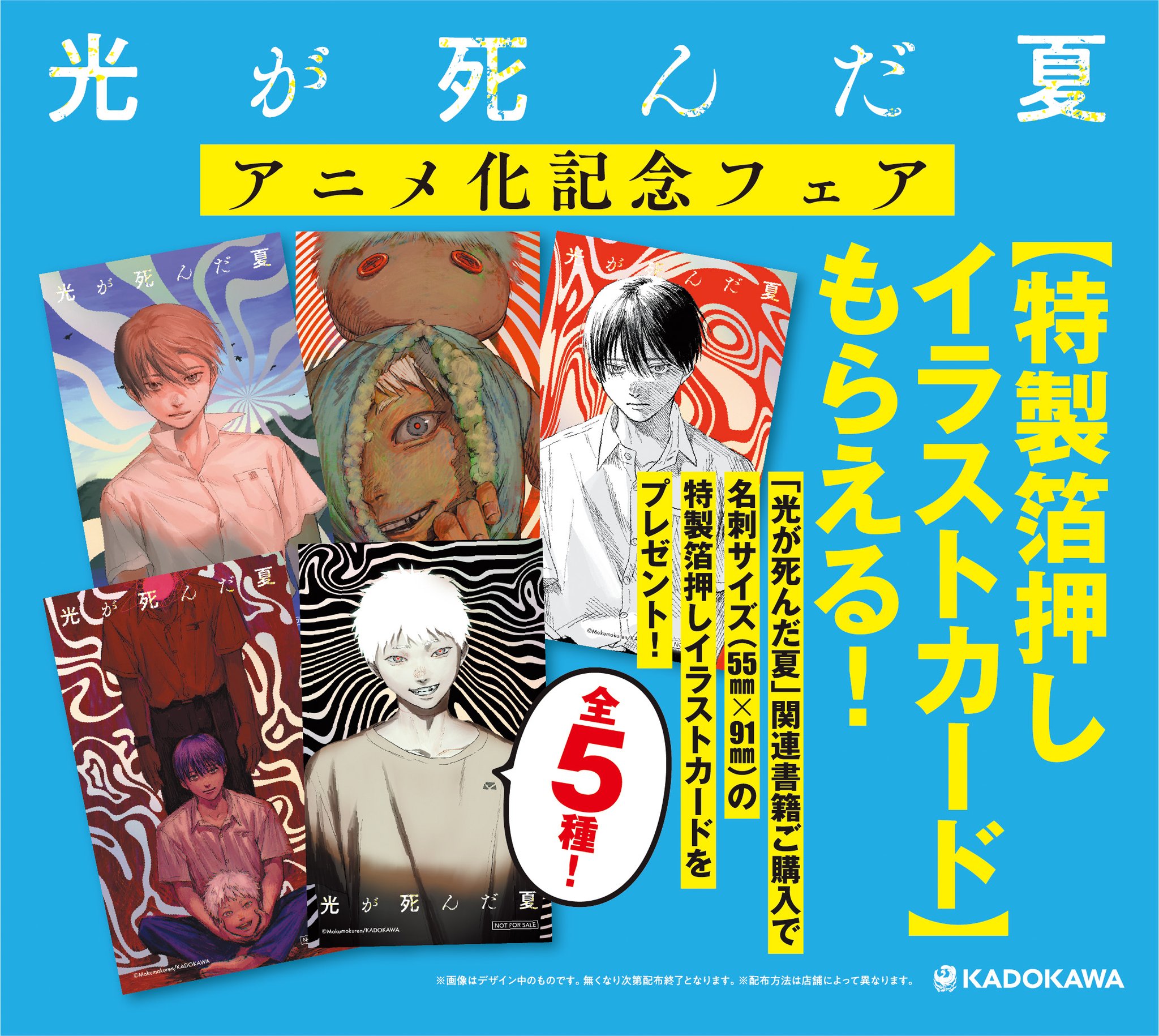 光が死んだ夏　イラストカード　カドコミ2022　非売品　特典　激レア　超貴重 光が死んだ夏 特典 特製箔押しイラストカード 全5種