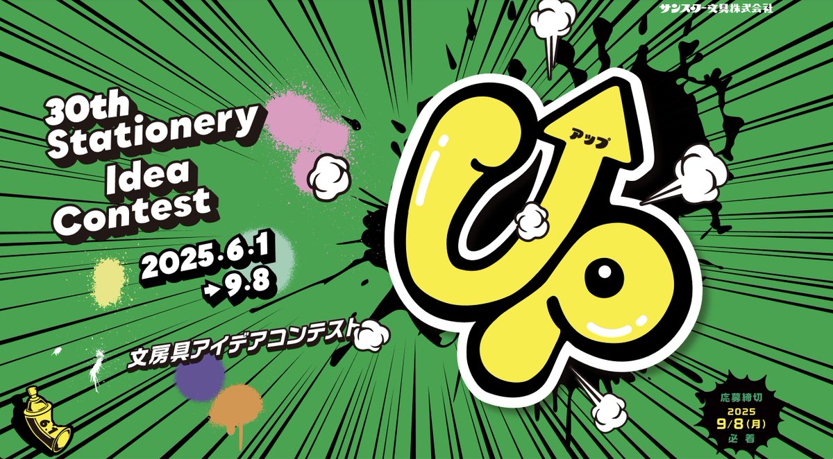 記念すべき第30回！本日から募集スタートです！

歴史あるコンテストだけど、気軽に参加できる楽しいアイデアコンテスト「サンスター文具PRESENTS　文房具アイデアコンテスト」
本日より応募受付スタートです。

お題は「UP!アップ」

今回もまた審査員をやらせて頂きます。嬉しい！