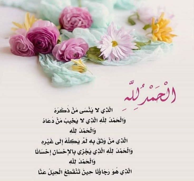 Anwars2012's tweet photo. الحمدلله..كلمة تختصر الرضا، وتُحيط النعم، وتفتح أبواب الطمأنينة. نحمده على ما كان، وما هو كائن، وما سيكون. نحمده في السراء، ونرضى به في الضراء، فهو الأعلم بما تخفيه الأقدار. الحمد لله، عدد ما في القلب من أمل، وعدد ما رفعت الأكف من دعاء، وعدد ما نزل من رحمة، وما تأخر من لطف ..✨ https://t.co/RCQhvRuL9K