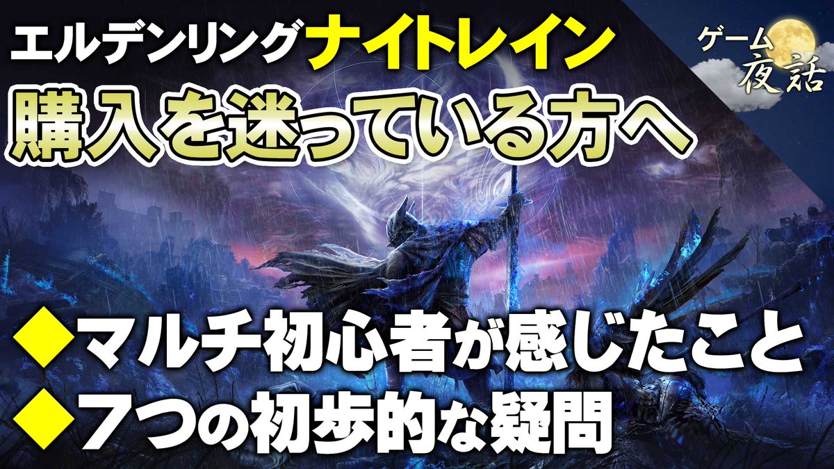 ニコニコ動画でご覧の方はこちらからどうぞ。「エルデンリング  ナイトレインの解説＆レビュー動画」です。マルチプレイのゲームはほぼ初体験だったので、最初はとても緊張しました😅すでに慣れている人は、テストプレイに参加した方でしょうか。

🔽動画はこちらです
nicovideo.jp/watch/sm450449…