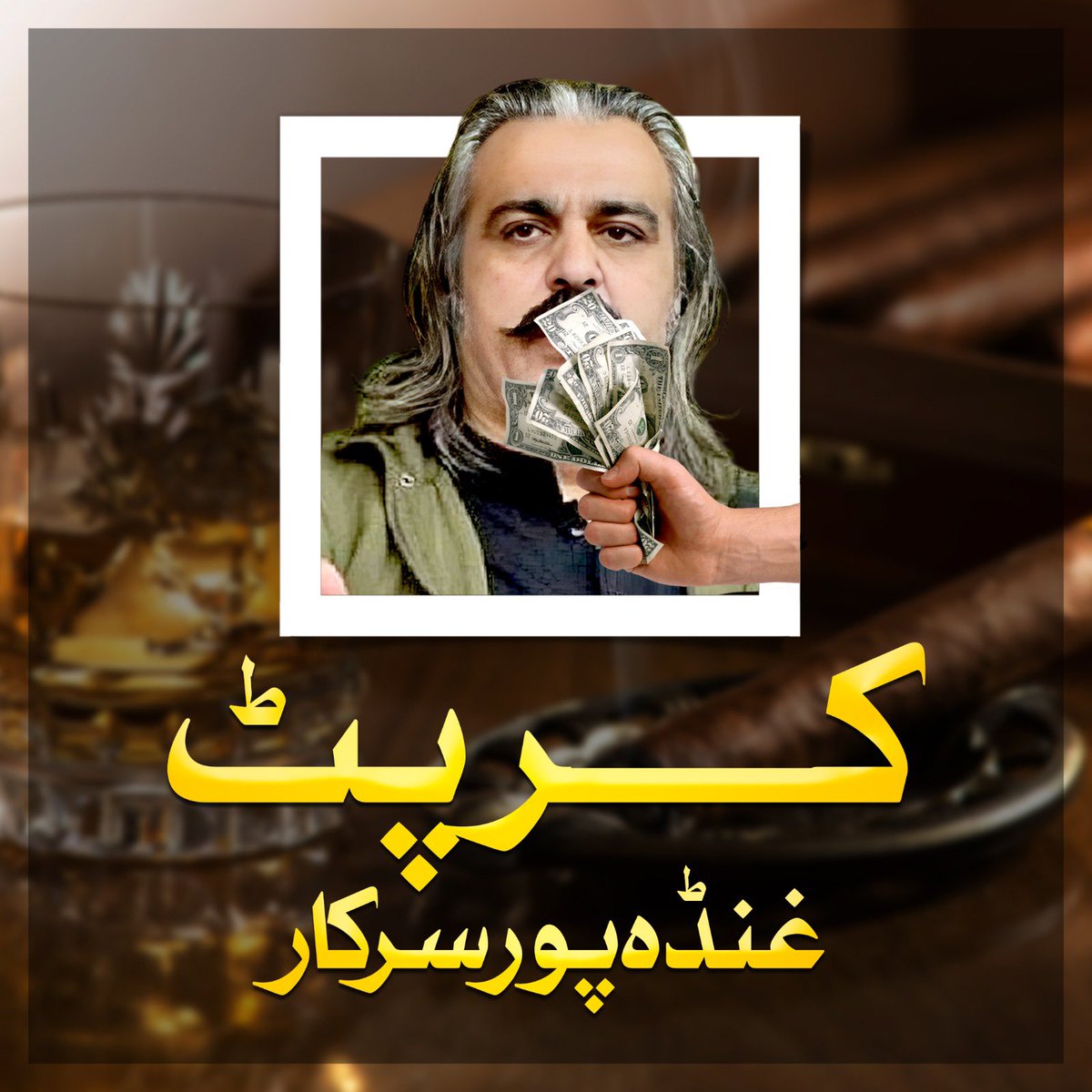 خیبرپختونخوا تباہی کے دہانے پر ہے!
علی امین گنڈاپور کی "گالم گلوچ" اور "شو بازی" نے حکمرانی کا جنازہ نکال دیا۔
تاریک انصاف کے سابقہ ادوار میں بھی یہی کرپشن، اقربا پروری اور بدانتظامی کا بازار گرم رہا۔
آج پھر وہی چہرے، وہی بربادی!
#KPCorruptGovt