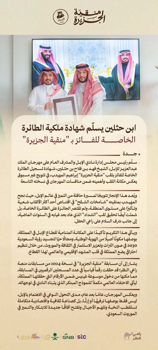 في تتويج غير مسبوق لإنجاز متميز🥇✈️

الشيخ فهد بن فلاح بن حثلين يسلّم الفائز بمسابقة #منقية_الجزيرة إبراهيم المهيدب الطائرة الخاصة.