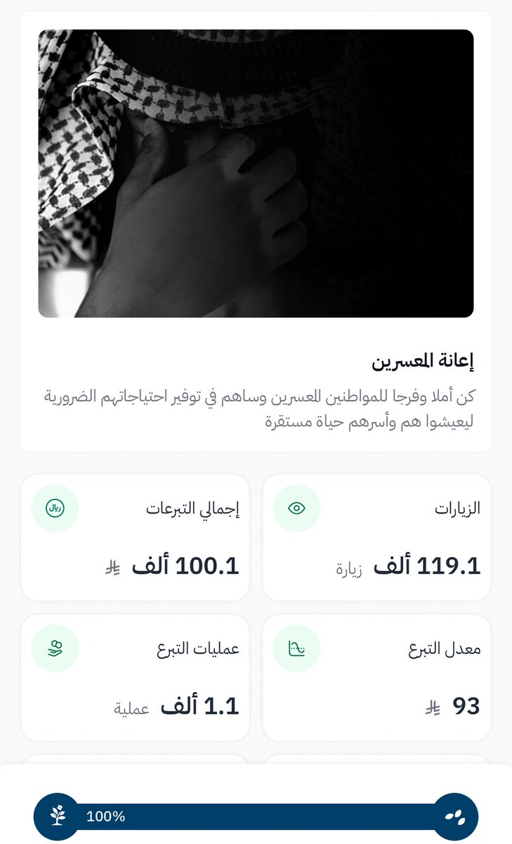 🚨
بجودكم وكرمكم وسخيّ عطائكم تمكنّا في هذه الأيام المباركة من تحقيق هدف حملة #إفشاء_التراحم بإعانة المعسرين والتي أطلقتها في منصة #إحسان  في اليوم الثامن عشر من رمضان 1444 الموافق 9/4/2023 !!
.
لا حد لامتناني 🙏
ولا يسعني سوى الدعاء لكم بعظيم الأجر في الدنيا والآخرة 🤲
.
ومن