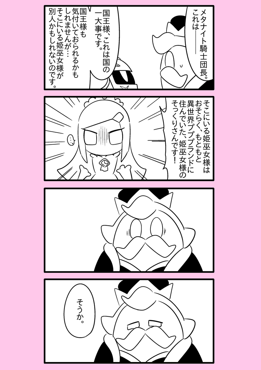 【カービィ漫画】異世界カービィと蒼海の姫巫女 40
#異世界カービィと蒼海の姫巫女 