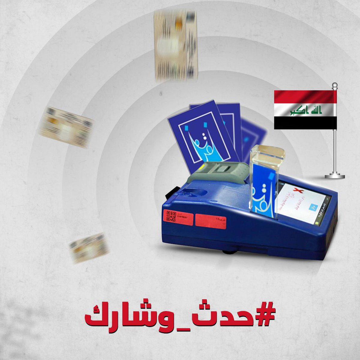 مستقبلك بحاجة لصوتك الواضح.
التحديث دليل وعيك واهتمامك ببلدك.
#حدث_وشارك