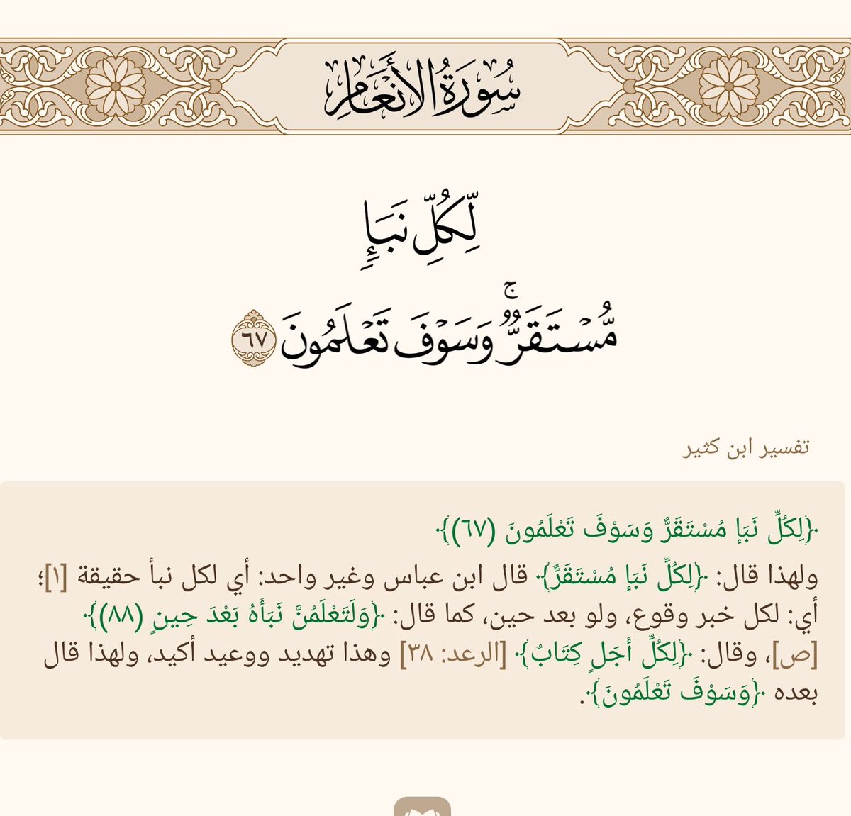 ﴿لِكُلِّ نَبَإٍ مُستَقَرٌّ وَسَوفَ تَعلَمونَ﴾
 [الأنعام: ٦٧]

#نمير_البيان
#مجمع_الأدب