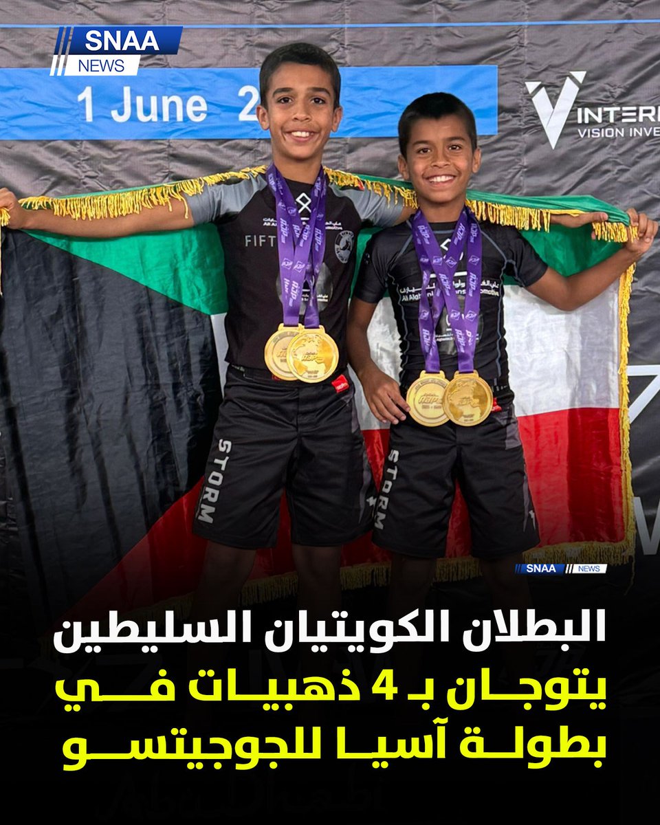 حصد اللاعبان الكويتيان زيد وعبدالعزيز السليطين اليوم الأحد أربع ميداليات ذهبية في بطولة قارة آسيا الوسطى لمحترفين الجوجيتسو في العاصمة القرغيزستانية بشكيك

- شارك زيد السليطين ذهبيتين في فئة 14 سنة إذ حقق ذهبية بنظام البدلة وذهبية بنظام بدون بدلة 

- في حين شارك عبدالعزيز