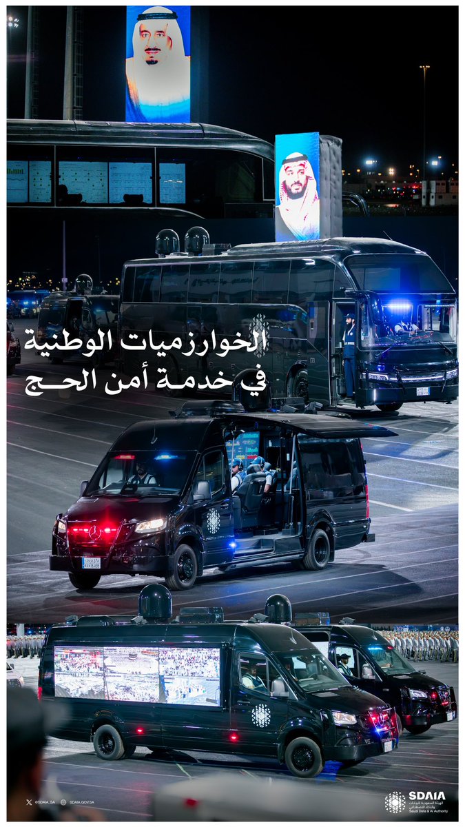 الخوارزميات الوطنية في خدمة أمن الحج.

#قوات_أمن_الحج
#يسر_وطمأنينة
#سدايا_في_الحج