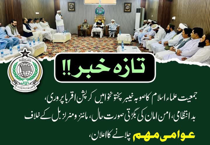اہم خبر !!
جمعیت علماء اسلام کا صوبہ خیبرپختونخوا میں کرپشن اقربا پروری، بدانتظامی، امن امان کی بگڑتی صورت حال، مائنز ومنرلز بل کے خلاف عوامی مہم چلانے کا اعلان،
مہم کا آغاز ہزارہ ڈویژن سے 29 جون بٹگرام سے تاریخ ساز اجتماع کے انعقاد سے کیا جائے گا.
#kpcorruptGovt