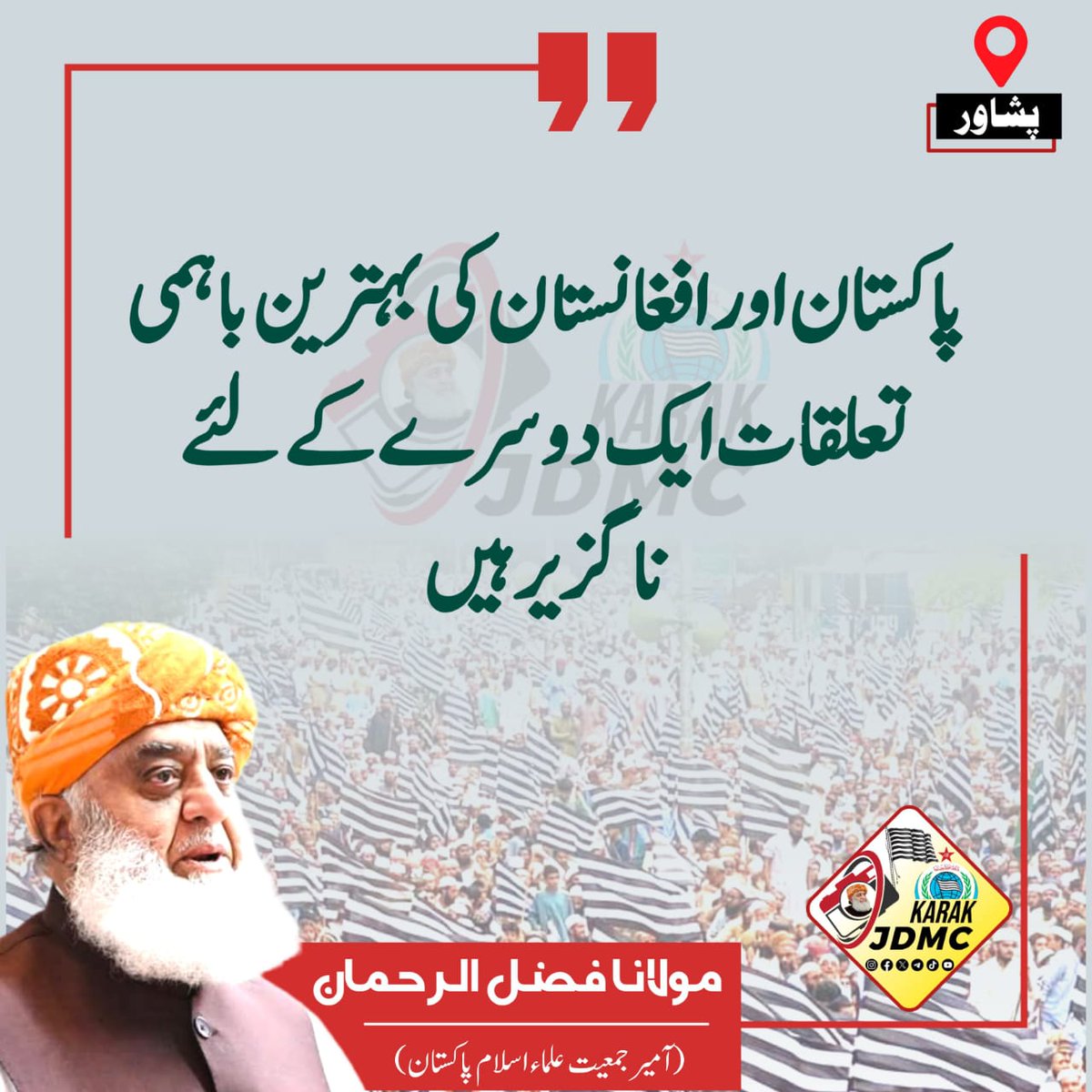 JUI_Kt's tweet photo. پاکستان اور افغانستان کی بہترین باہمی تعلقات ایک دوسرے کے لئے ناگزیر ہیں ناگزیر ہیں۔
مولانا فضل الرحمن صاحب کا پشاور میں پریس کانفرنس سے خطاب
#JUIDigitalMediaKPK #TeamJUIKP #teamjuikarak #JuiUpdates #TeamJUIPak #جمعیت_علماء_اسلام #juikarak #juikp
#KPCorruptGovt https://t.co/DEEQaxHmtq